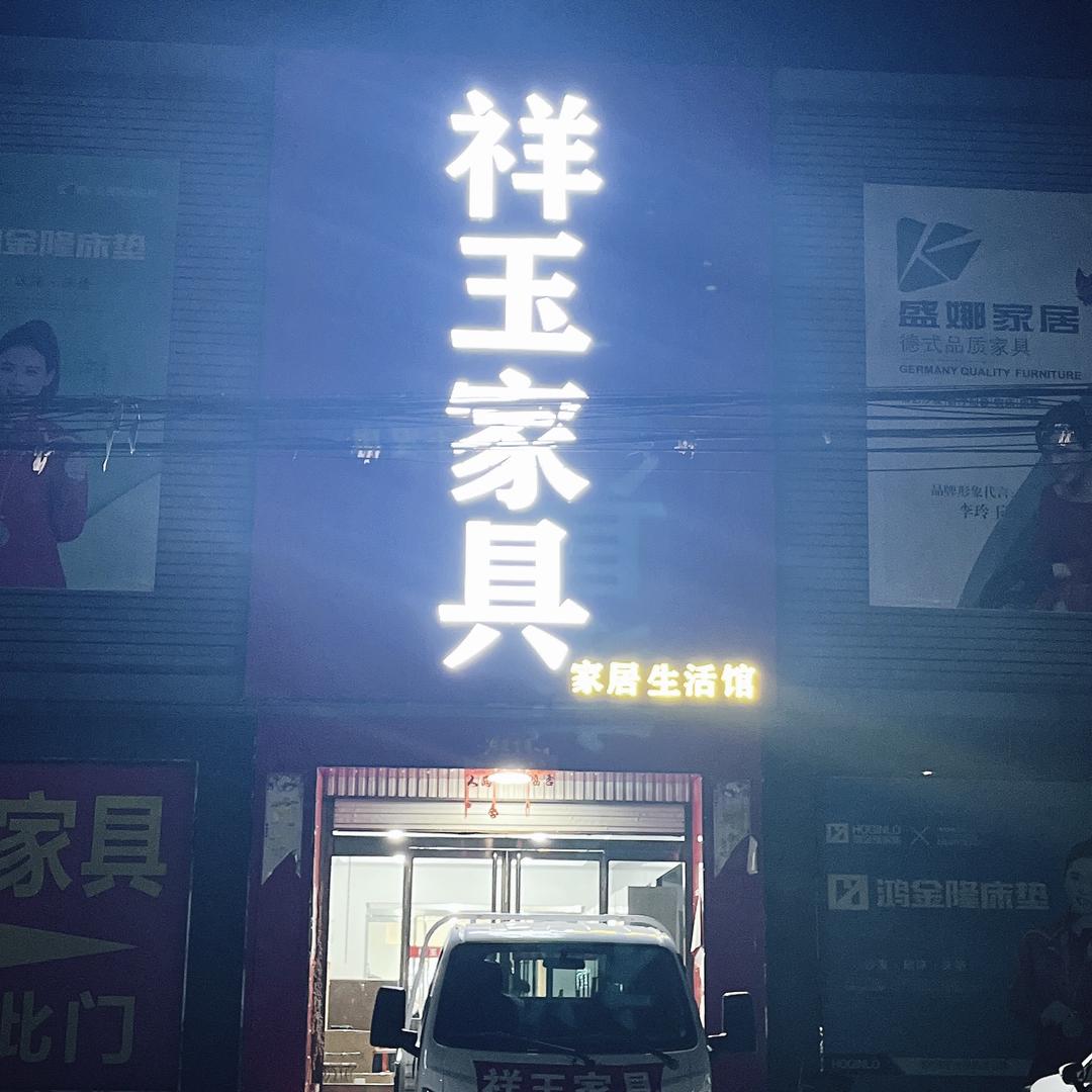前小林   祥玉家居