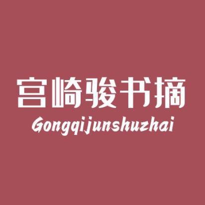 宫崎骏书摘