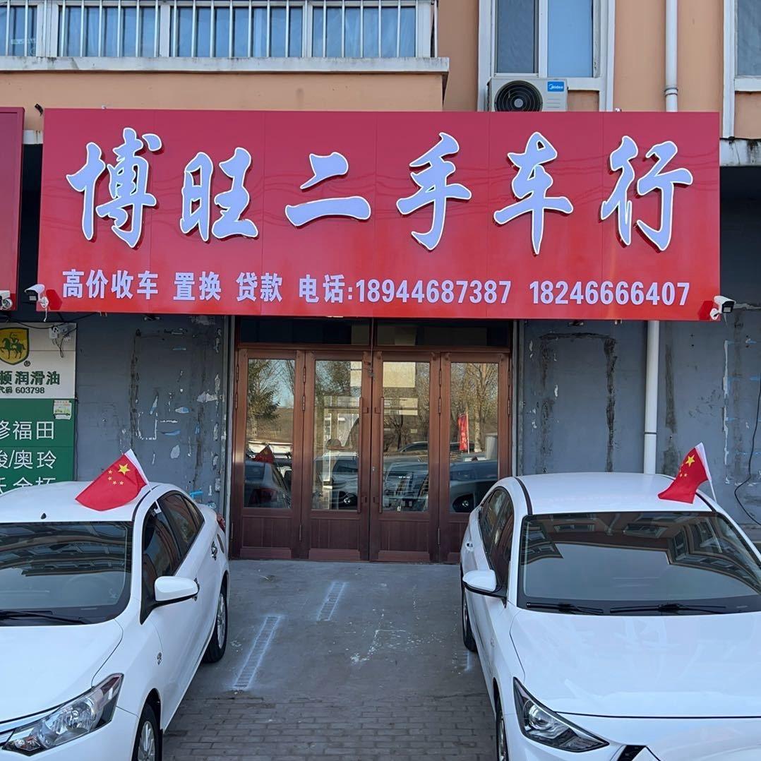 博旺二手车