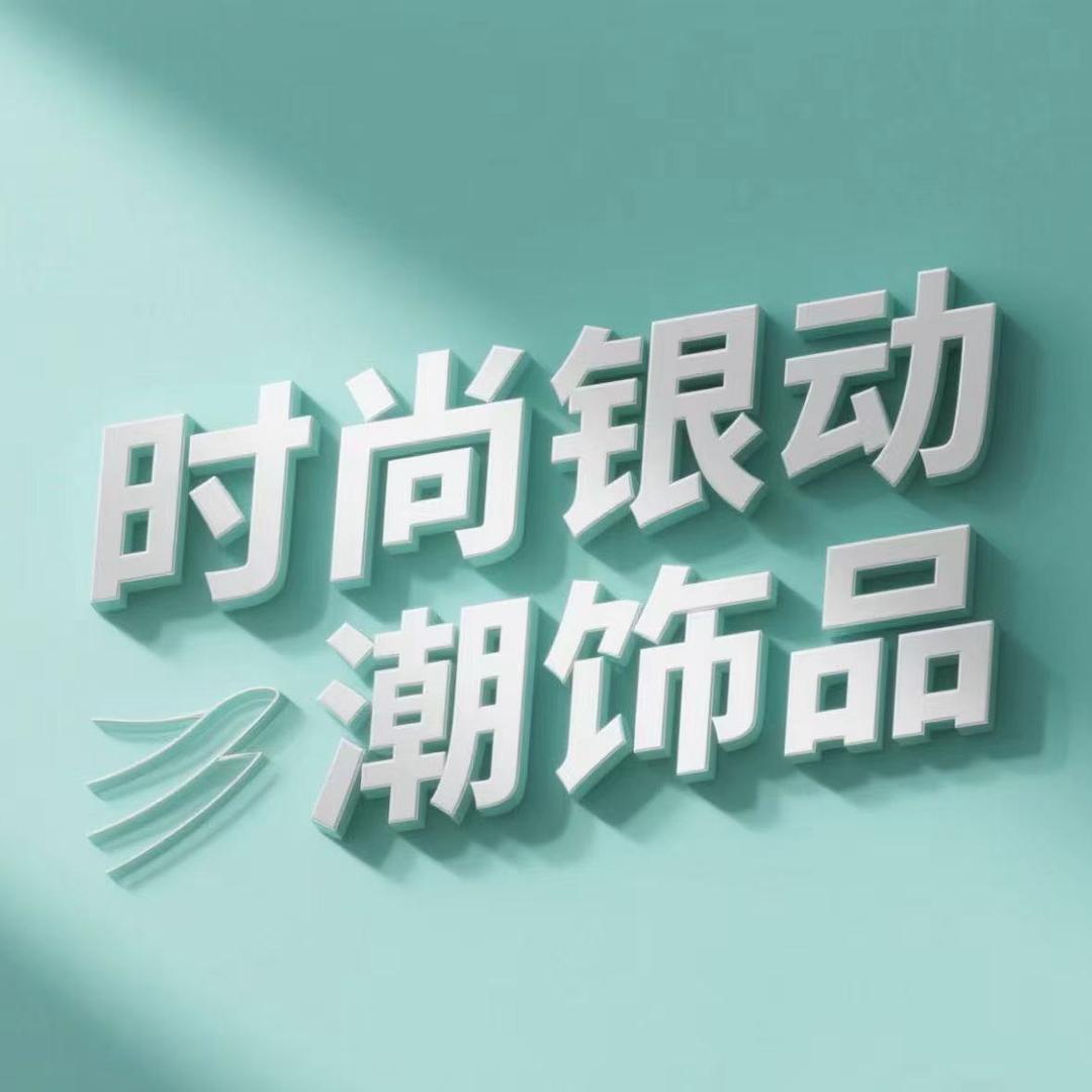 时尚银动潮饰品