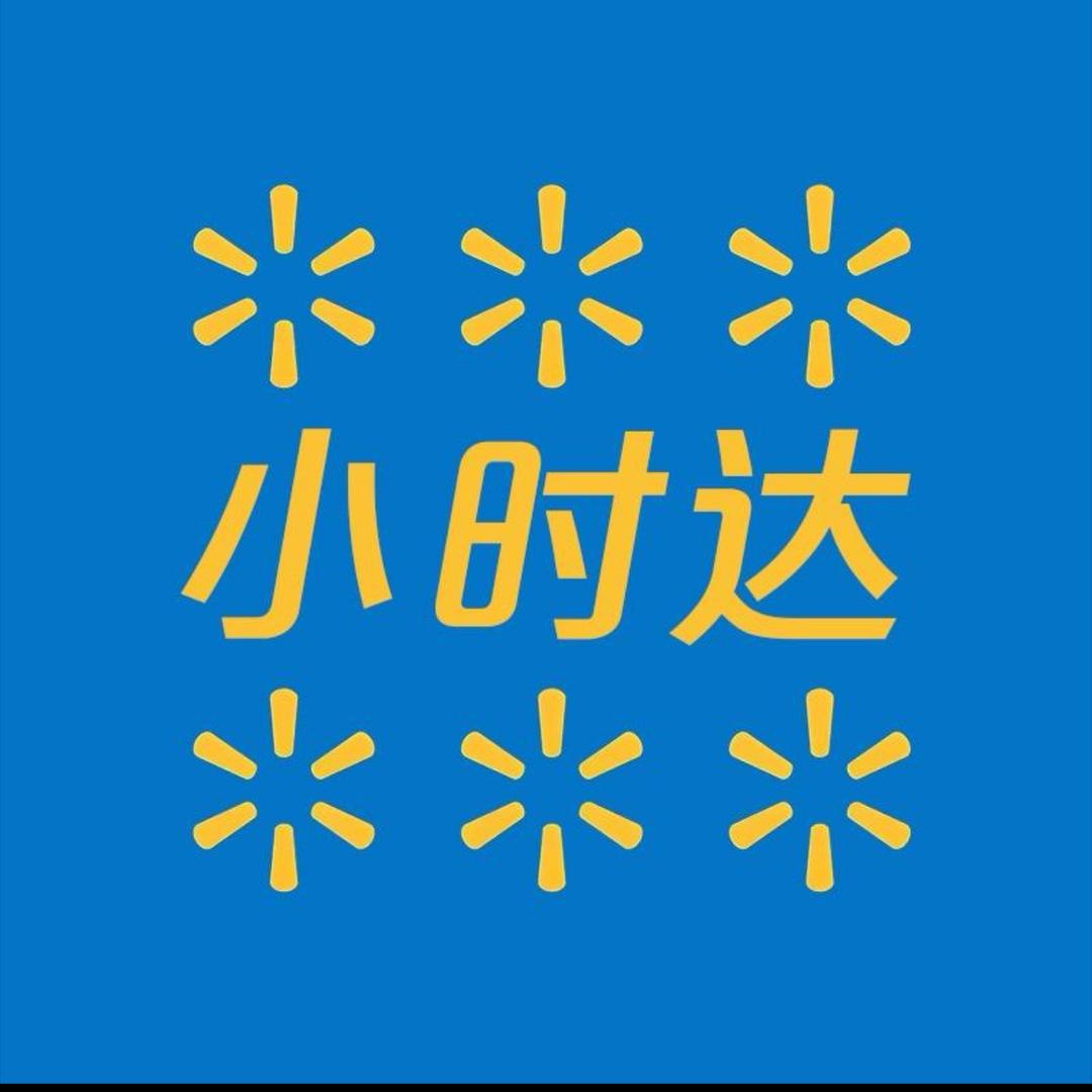 小时达（沃尔玛专场）