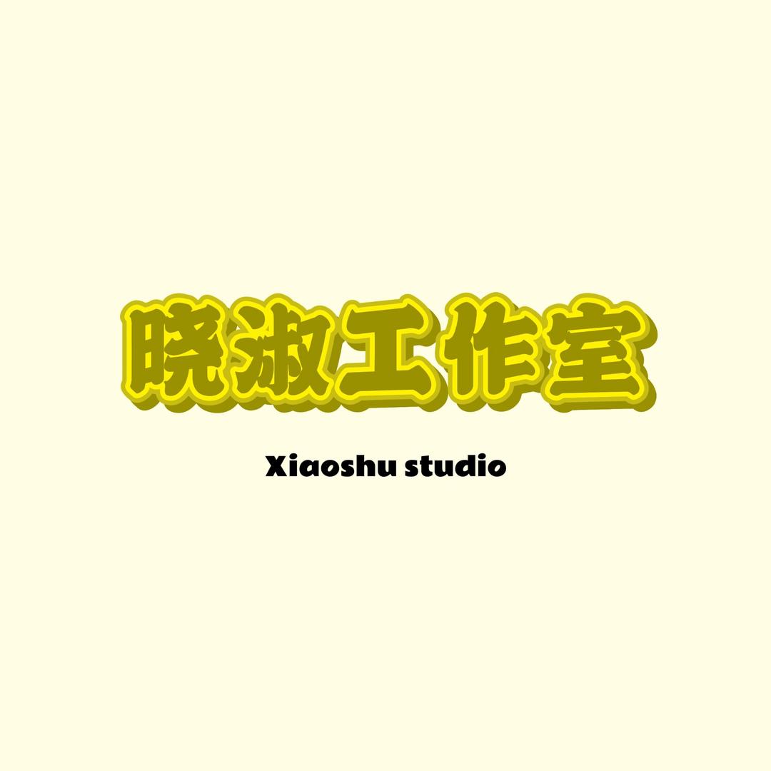 一只晓淑
