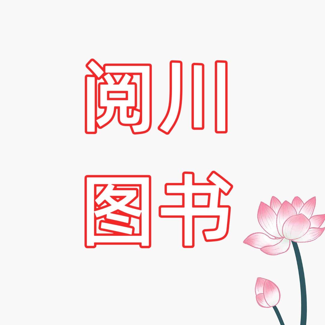 阅川书仓