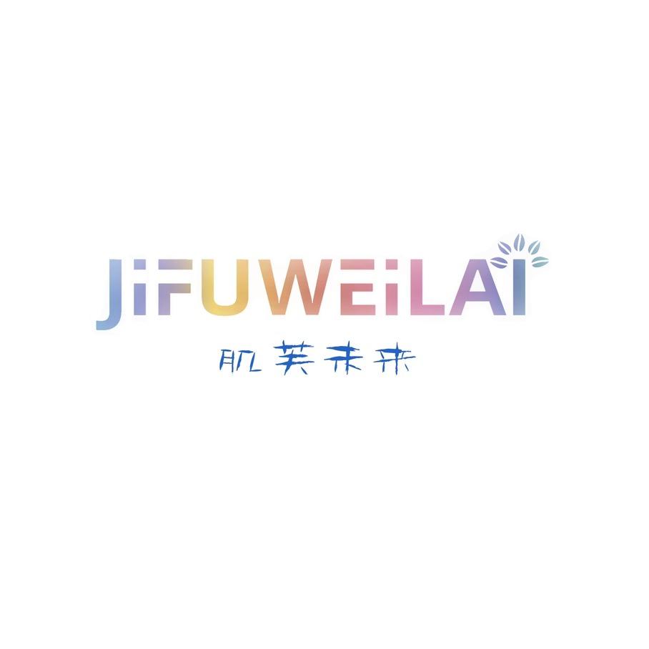 肌芙未来工厂