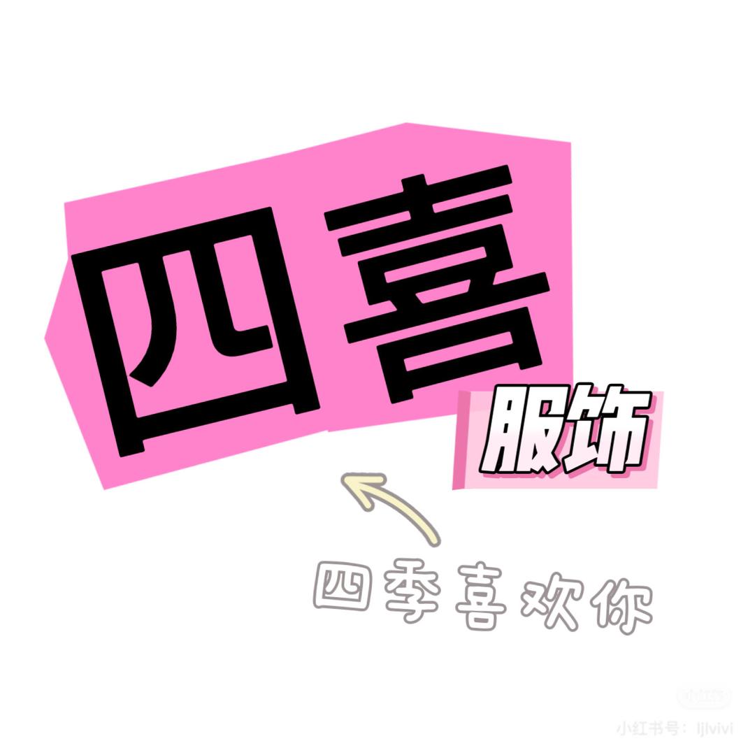 四喜