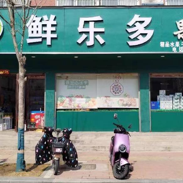周口鲜乐多果业有限公司