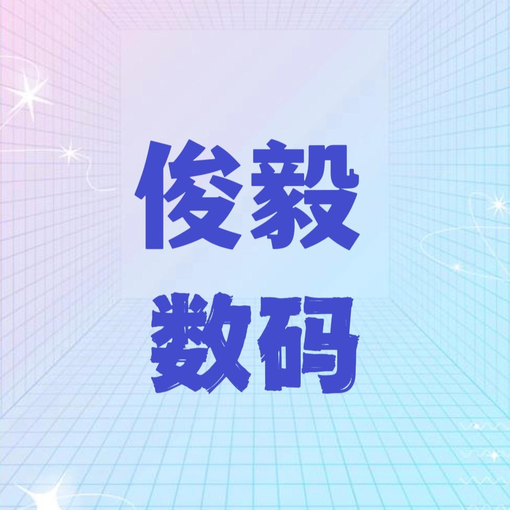 俊毅数码通讯城