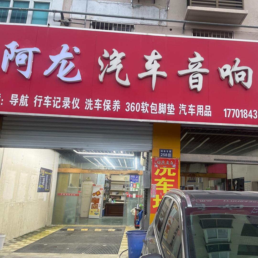 阿龙汽车音响官方号