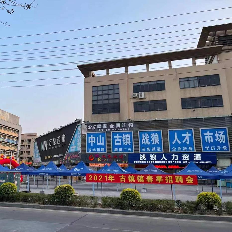 中山市古镇镇零工市场