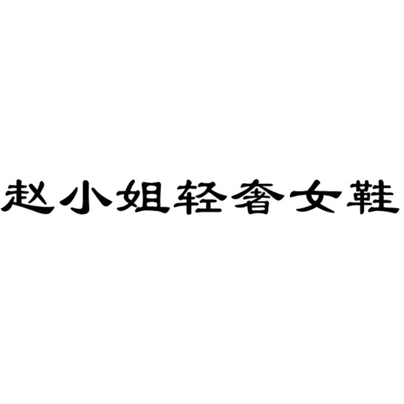 赵小姐轻奢女鞋
