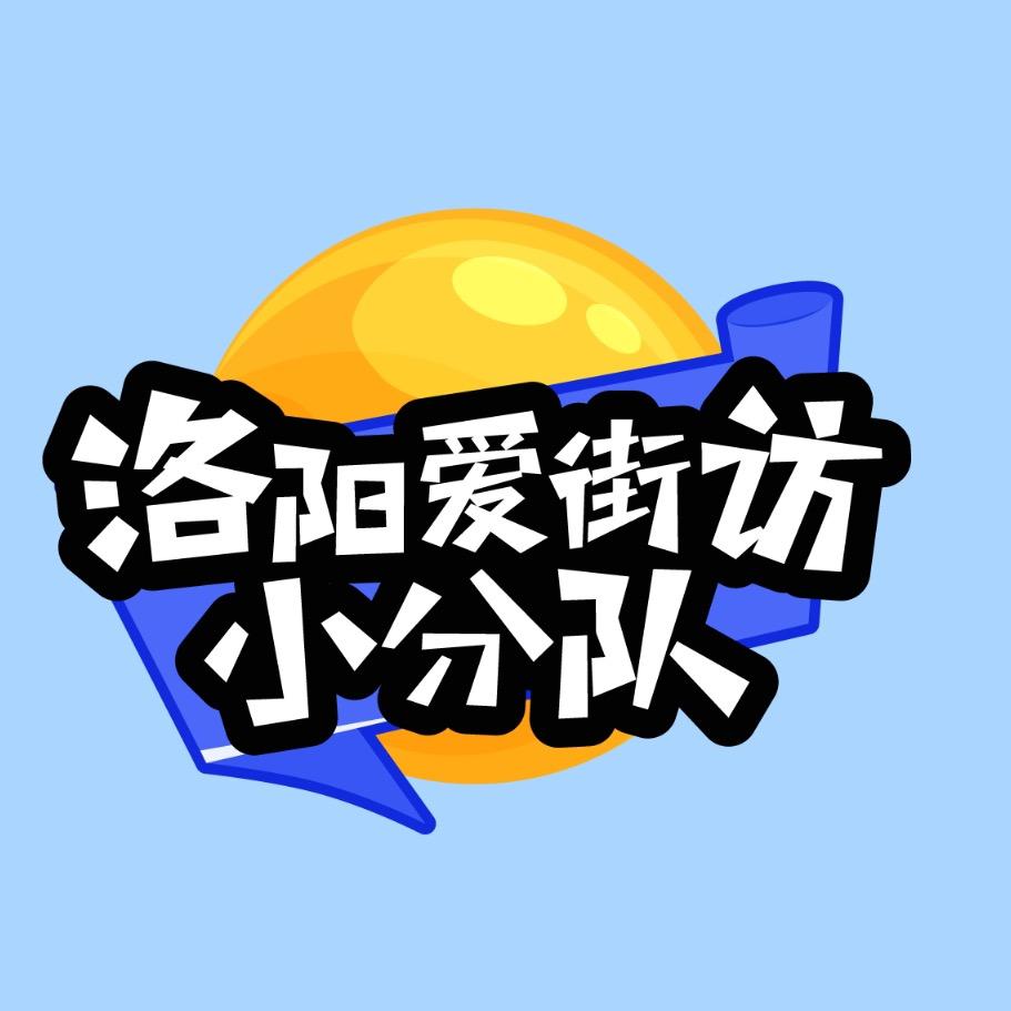 洛阳爱街访小分队