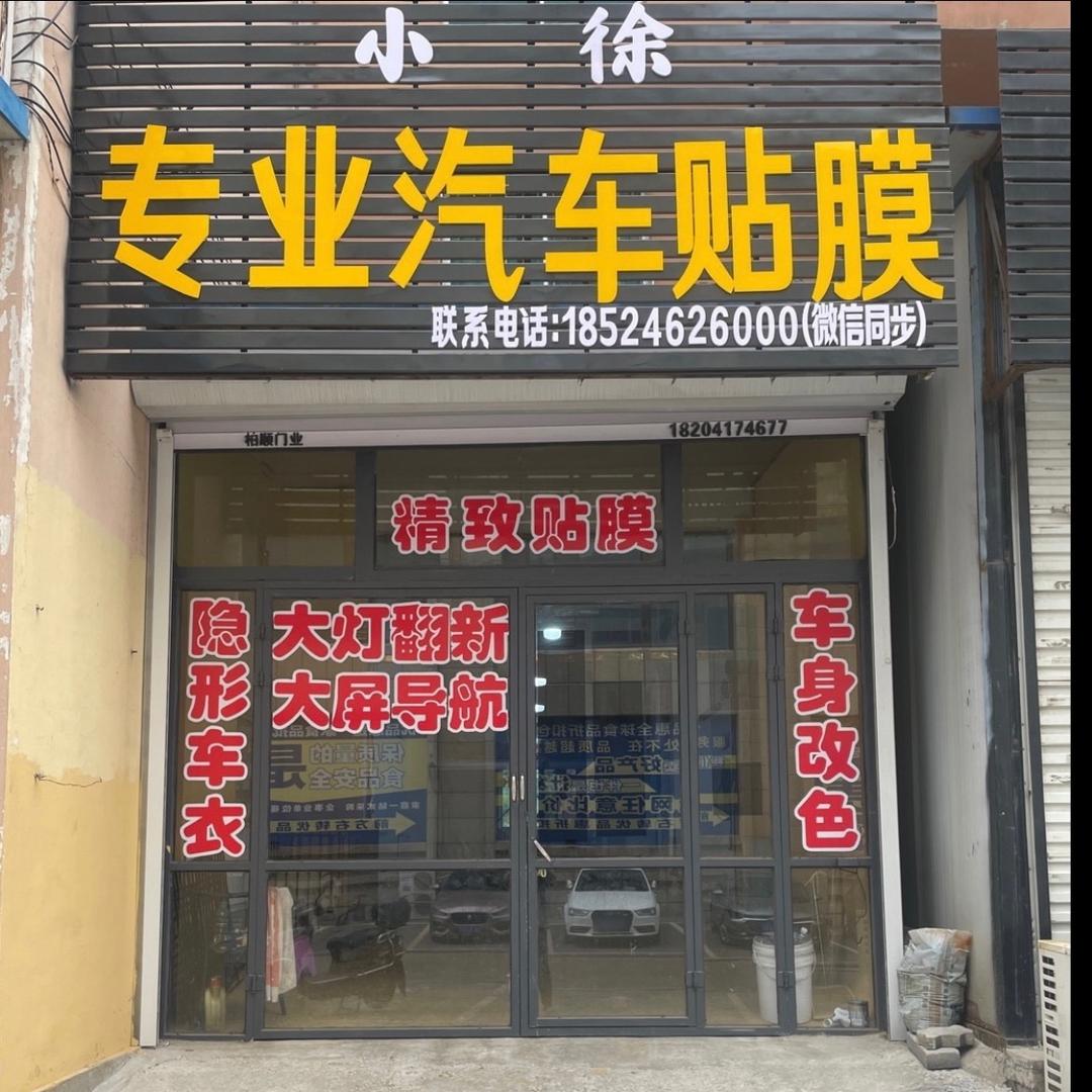 营口市鲅鱼圈区小徐汽车美容装饰店