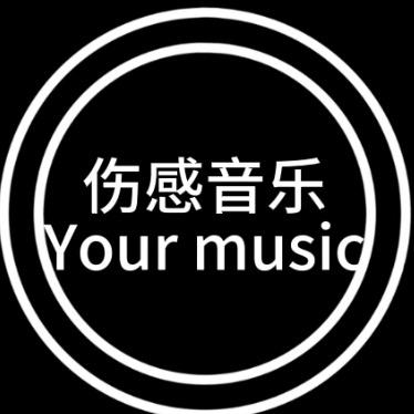 伤感音乐🎵🎵