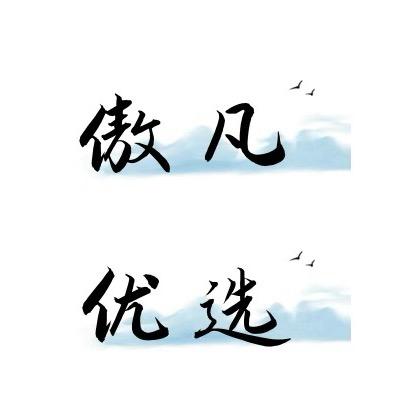 傲凡优选