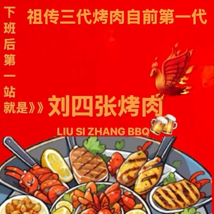 刘四张烤肉北辰区视频号1