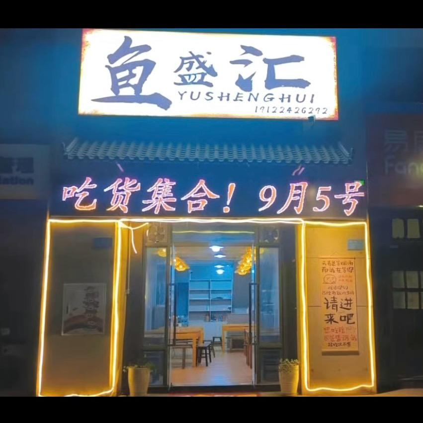 鱼盛汇官方号