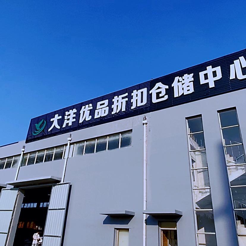 大洋优品折扣仓储中心