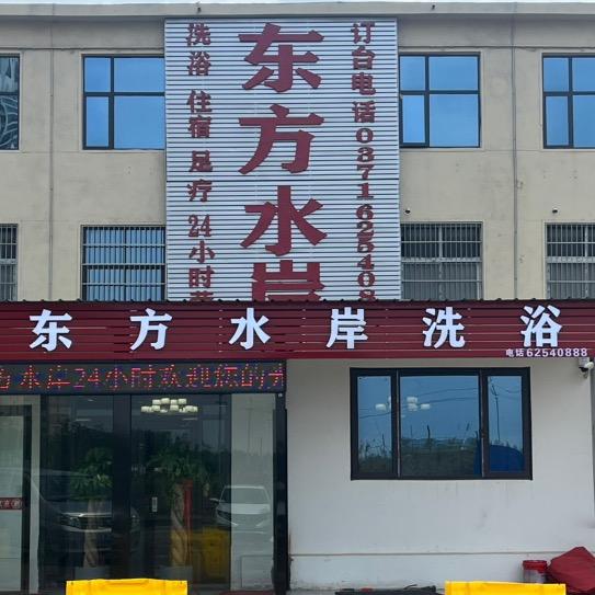 东方水岸洗浴