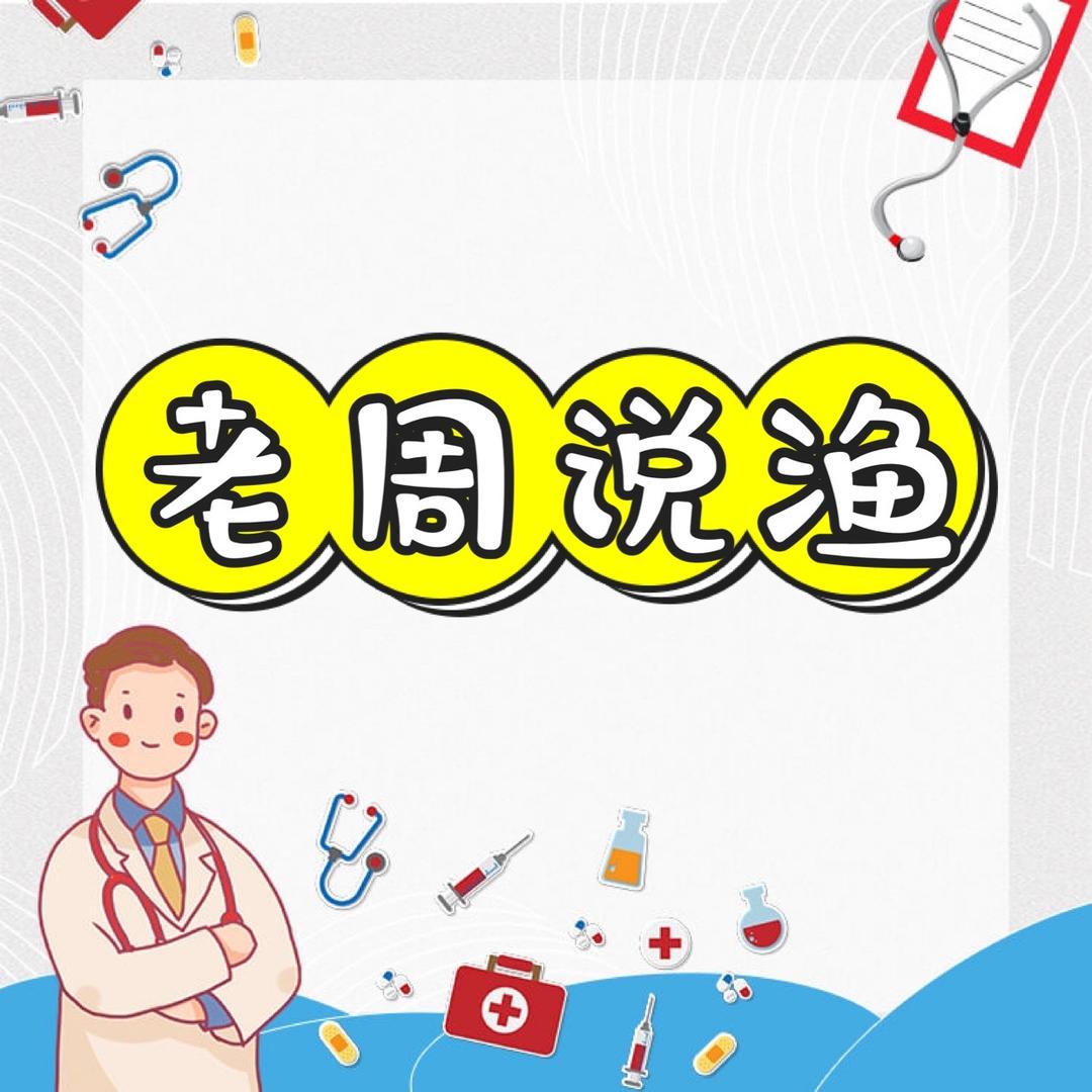 老徐拉鱼