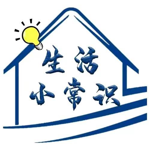 玲玉生活小常识