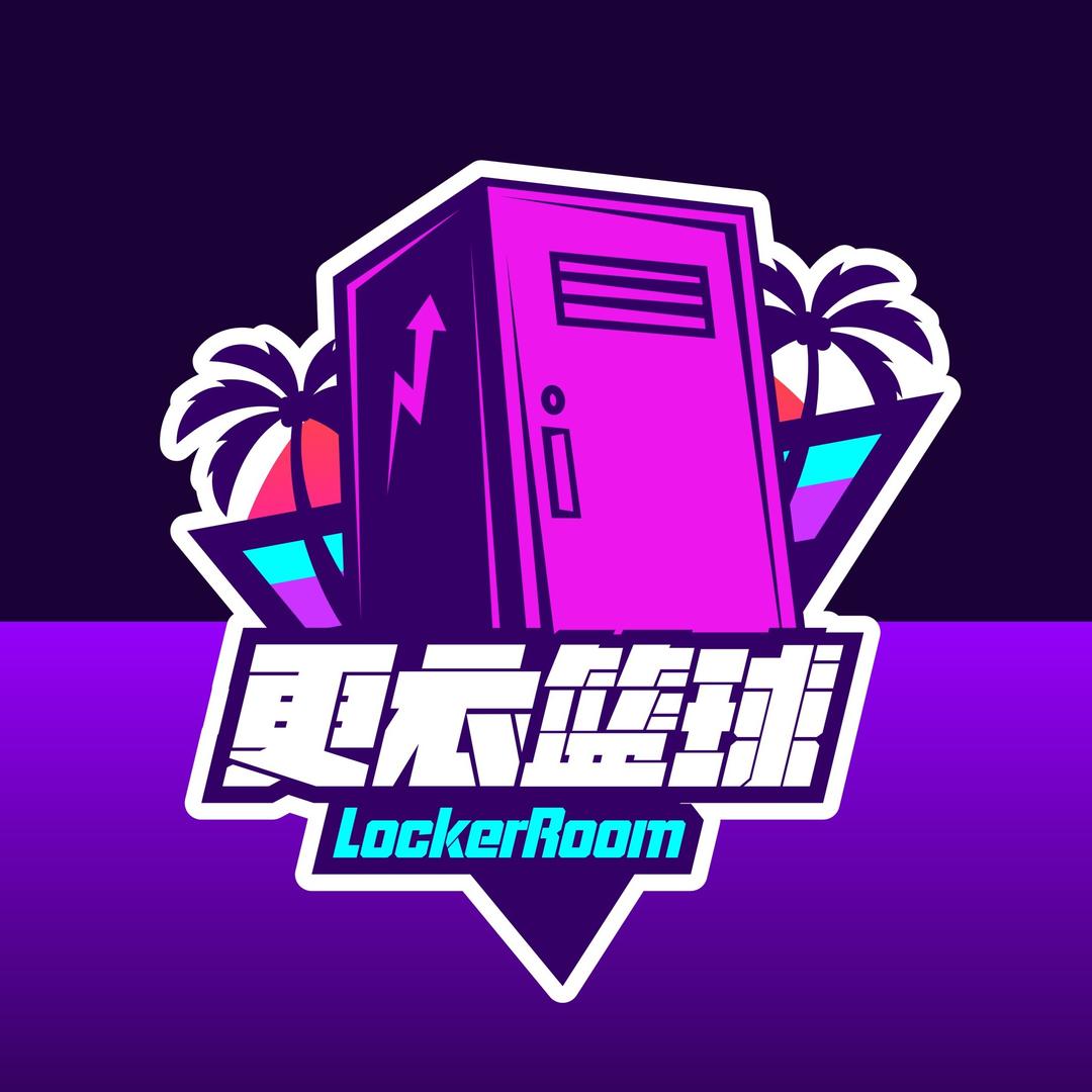 更衣篮球