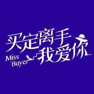 买定离手我爱你