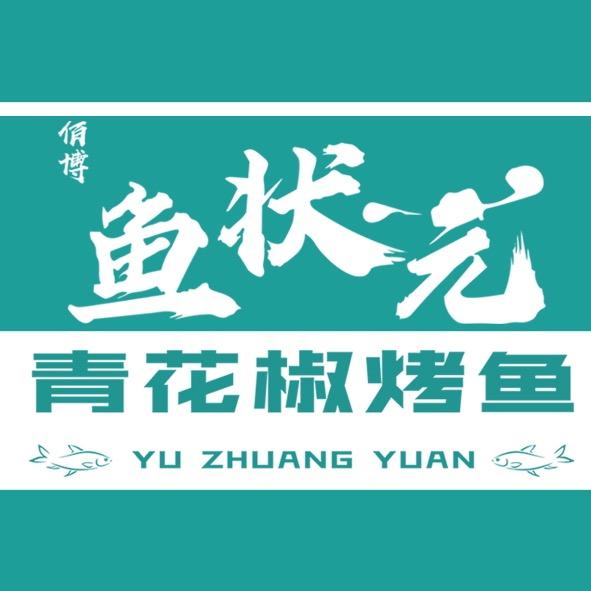 昔阳县鱼状元青花椒烤鱼