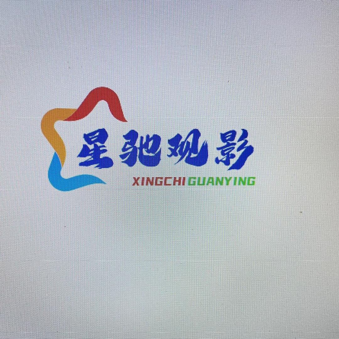 星驰观影