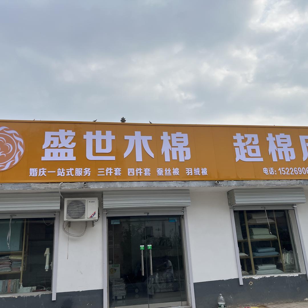盛世木棉家纺（成安周化店店）