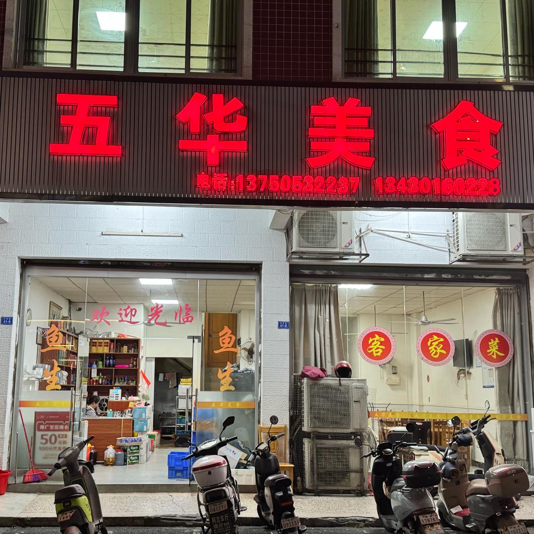 科技路五华美食（西罗）