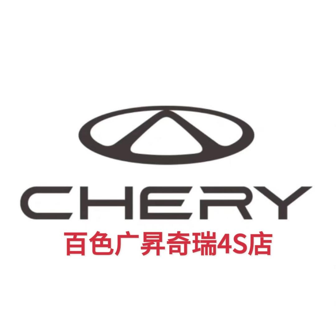 奇瑞百色广昇4S店