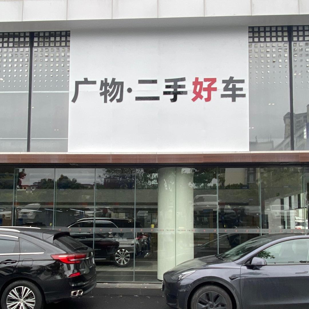 广物二手好车