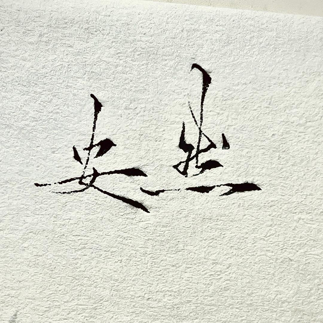 安然写字