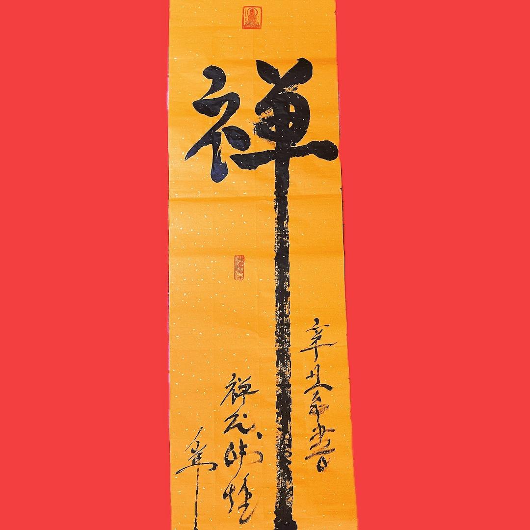 禅意.僧活