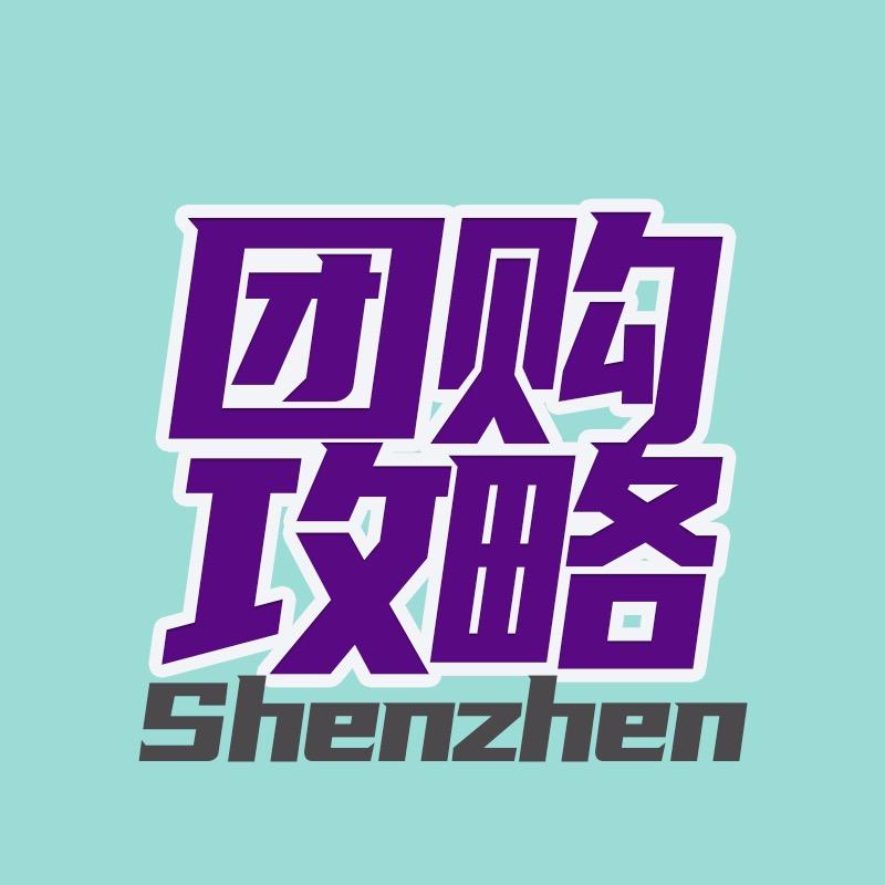 深圳团购攻略