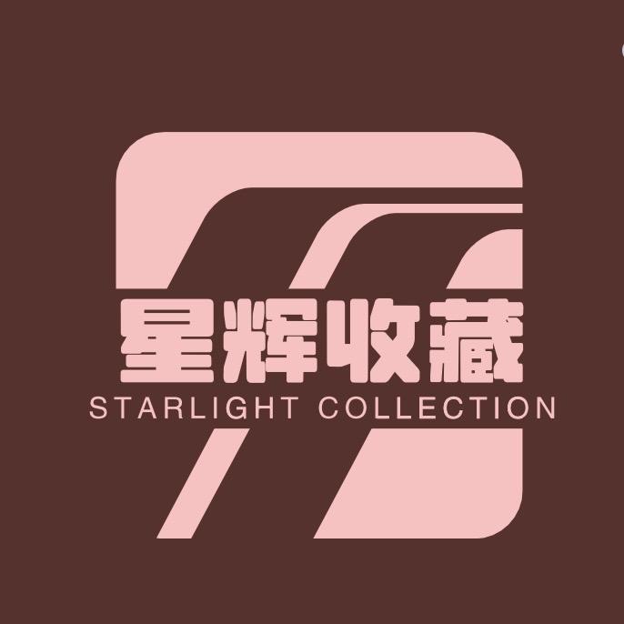星辉收藏壹