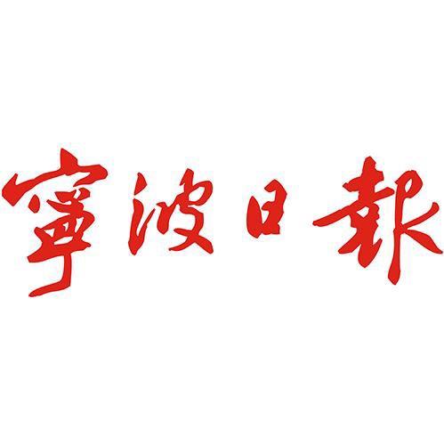 宁波日报