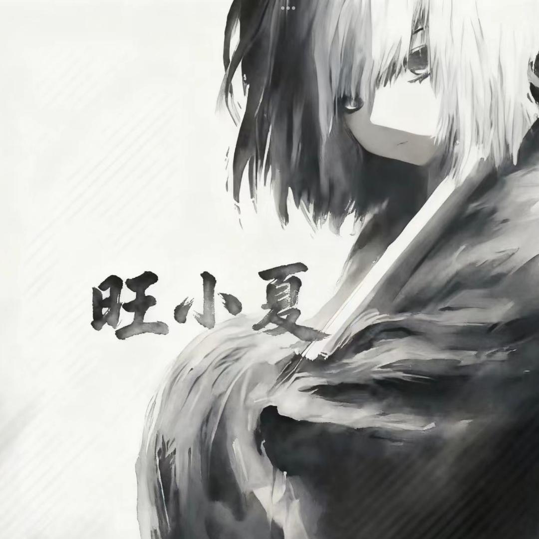 旺小夏