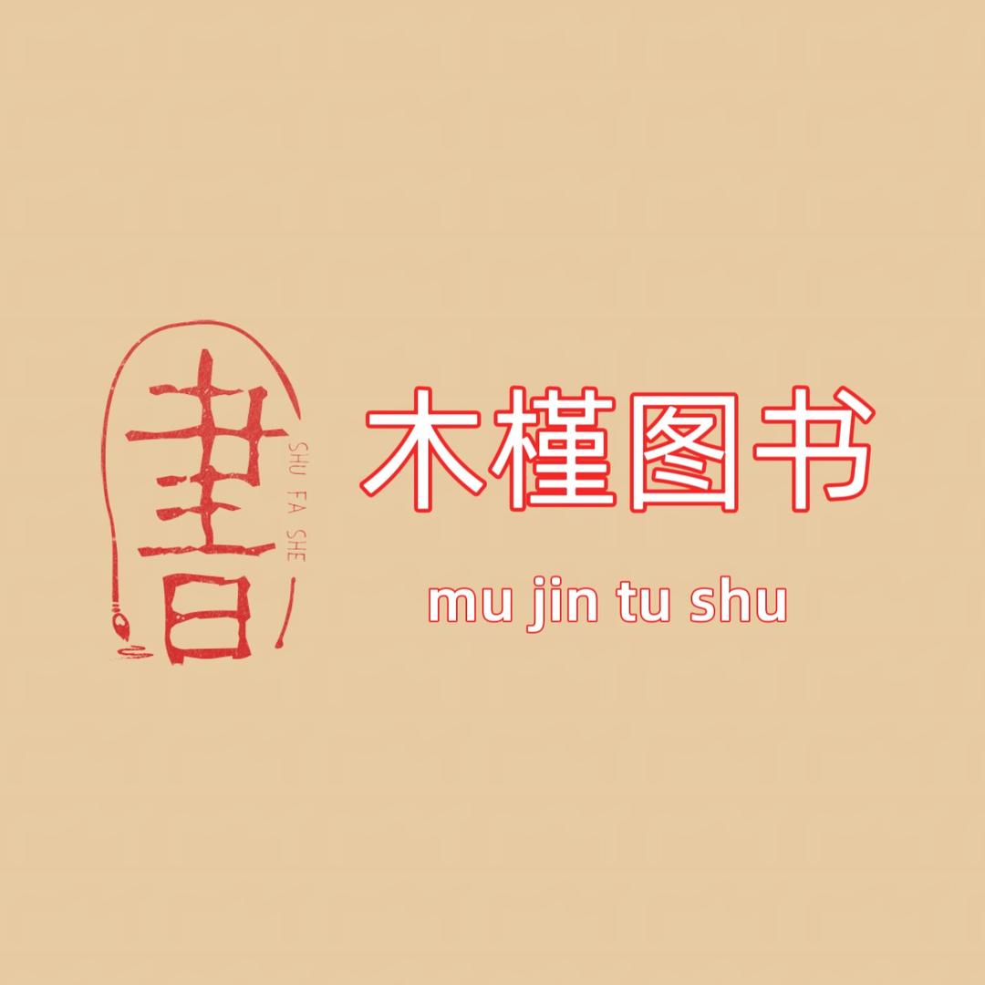 木槿图书专营店