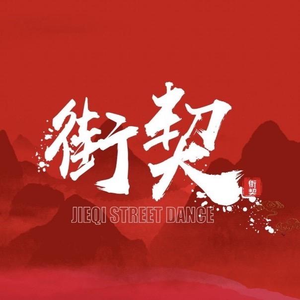街契街契