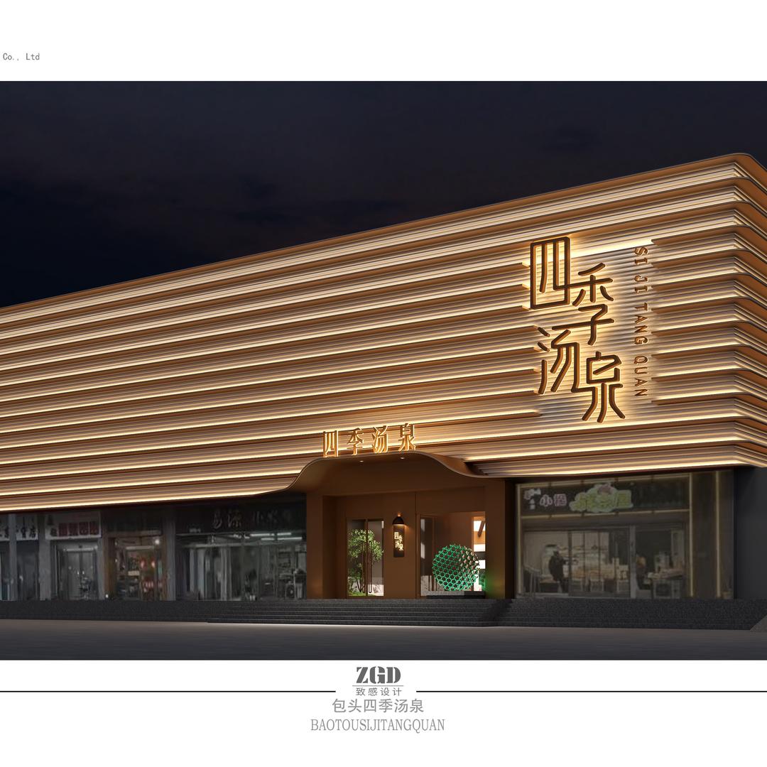 四季汤泉洗浴汗蒸