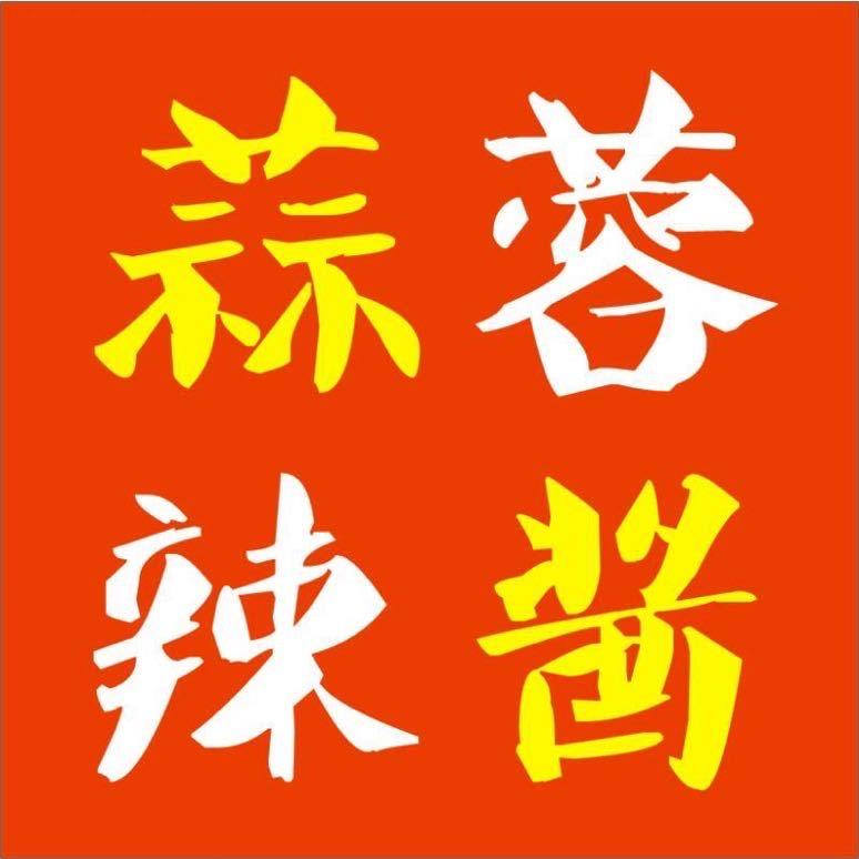 蓬莱连对蒜蓉辣酱