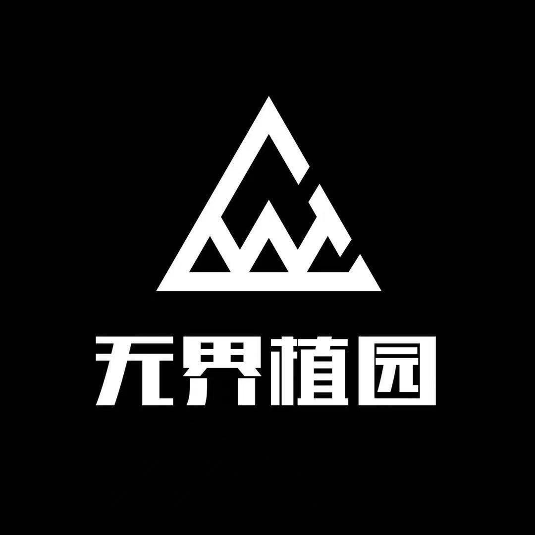 无界植园(依依)