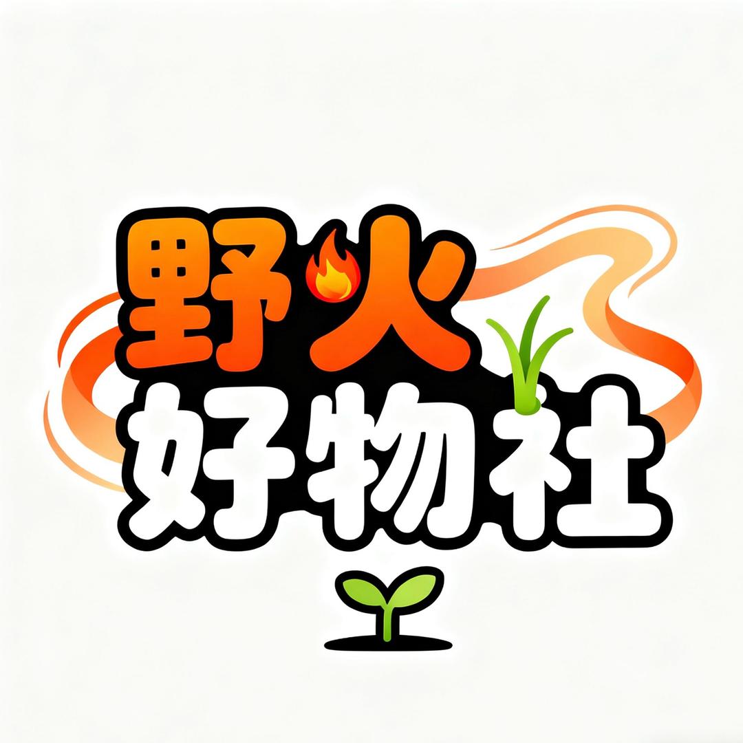 野火好物社