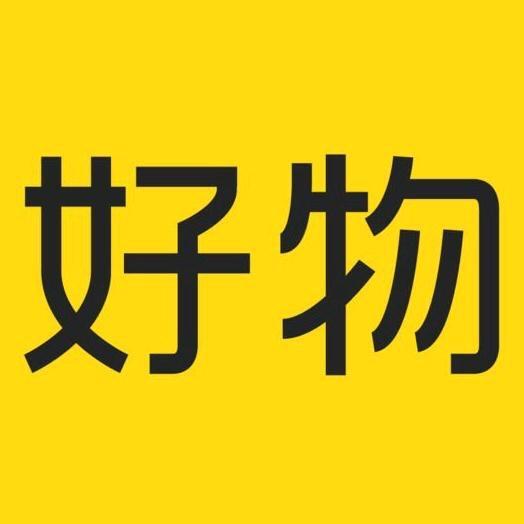 惠民好物分享
