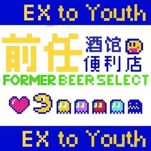 前任霓虹俱乐部