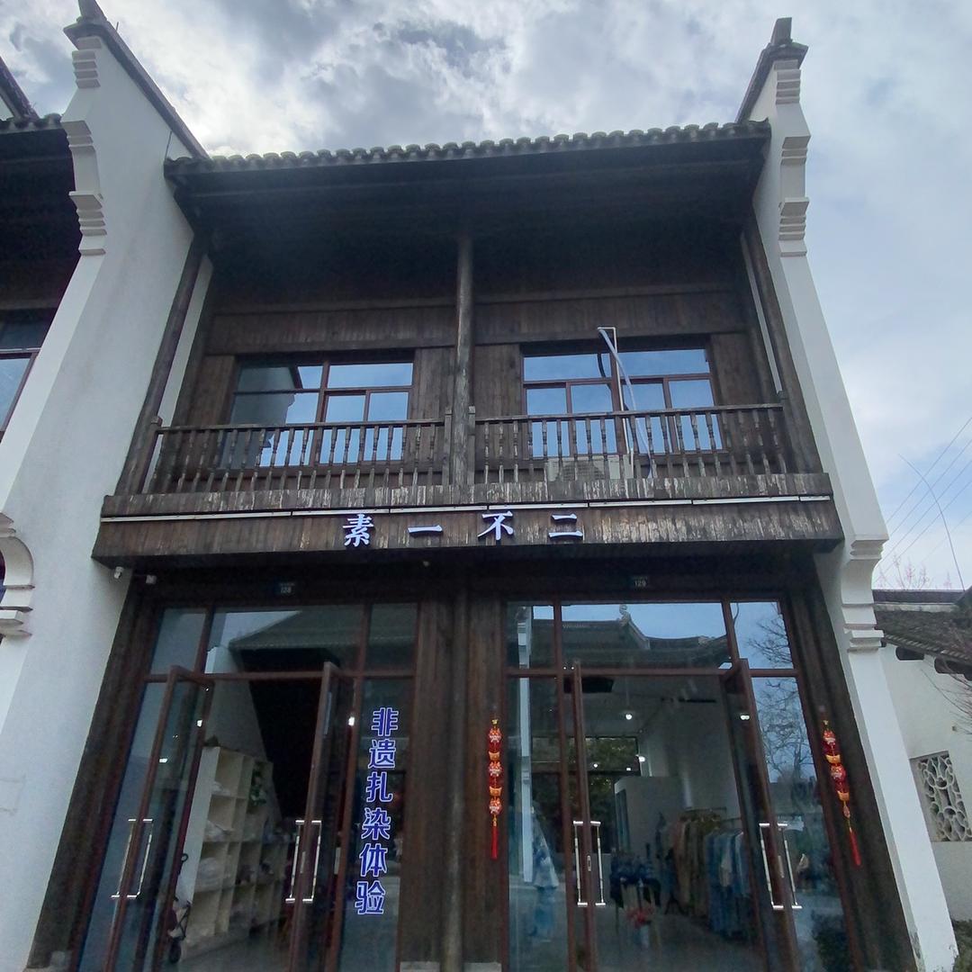 素一不二扎染体验店官方号