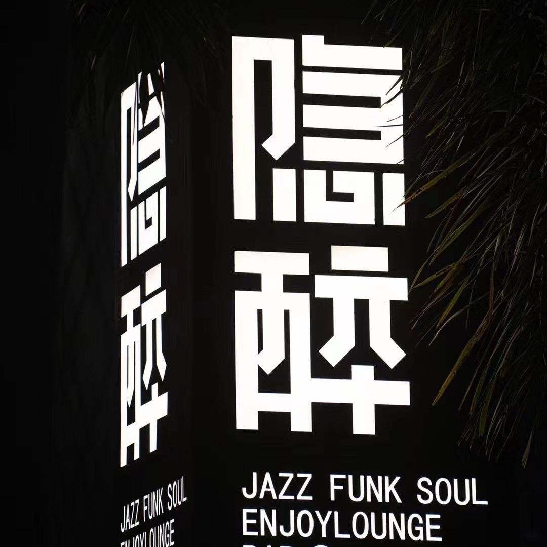隐 醉访