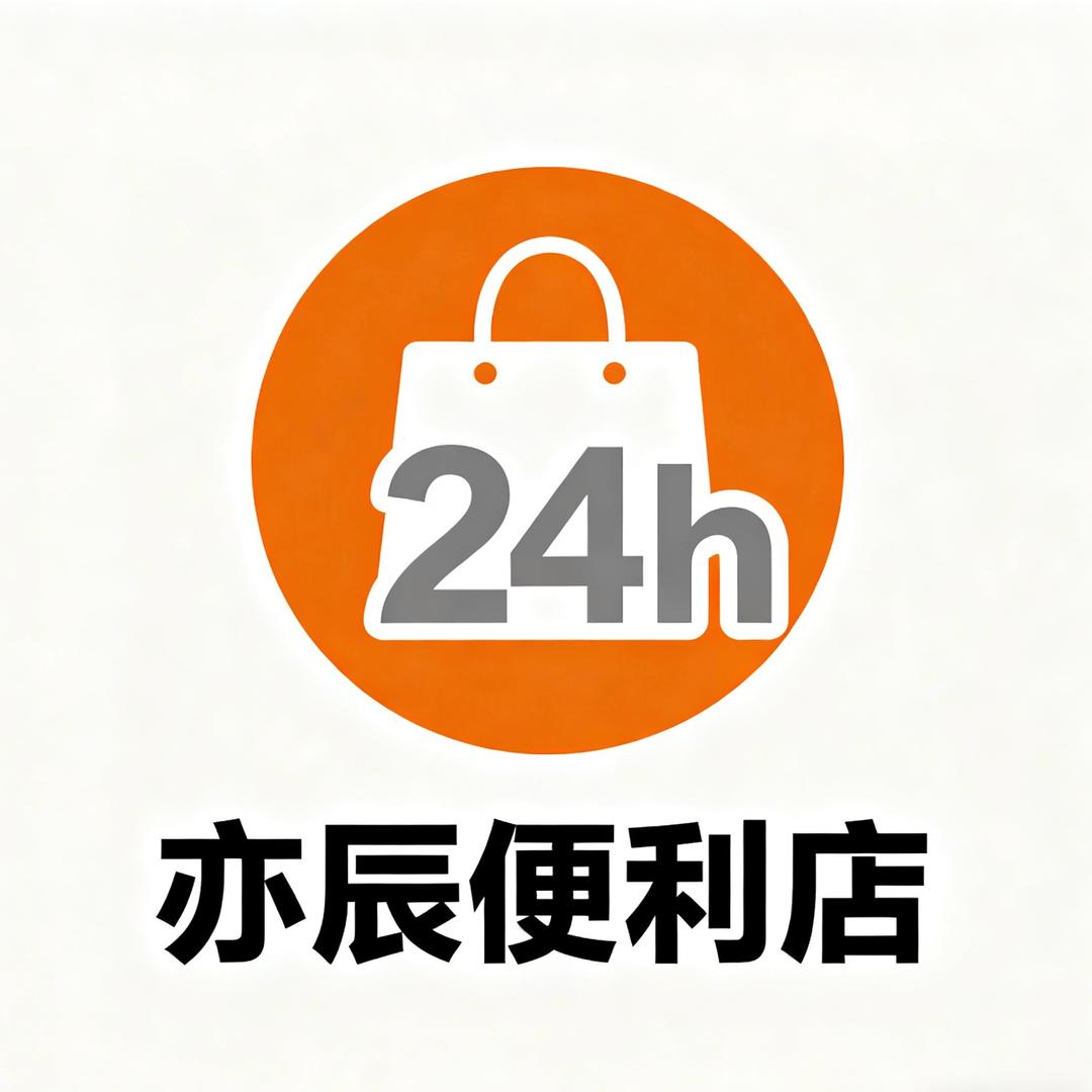 亦辰便利店