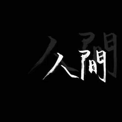 人间磨难